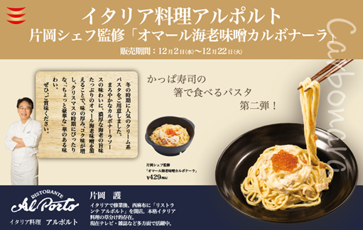 イタリア料理 アルポルト の片岡護シェフ監修 第二弾 オマール海老味噌カルボナーラ 新発売 カッパ クリエイト株式会社のプレスリリース