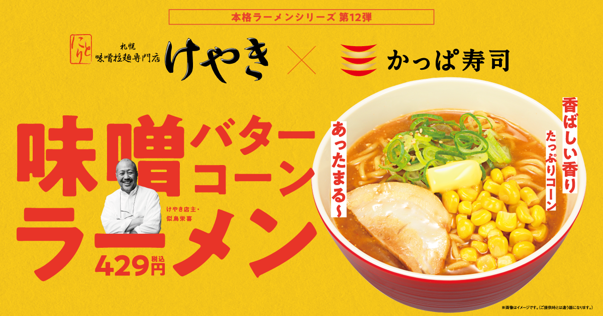 累計販売数780万食突破 本格ラーメンシリーズ第12弾 札幌味噌拉麺専門店 けやき 監修 味噌バターコーンラーメン 販売開始 カッパ クリエイト株式会社のプレスリリース