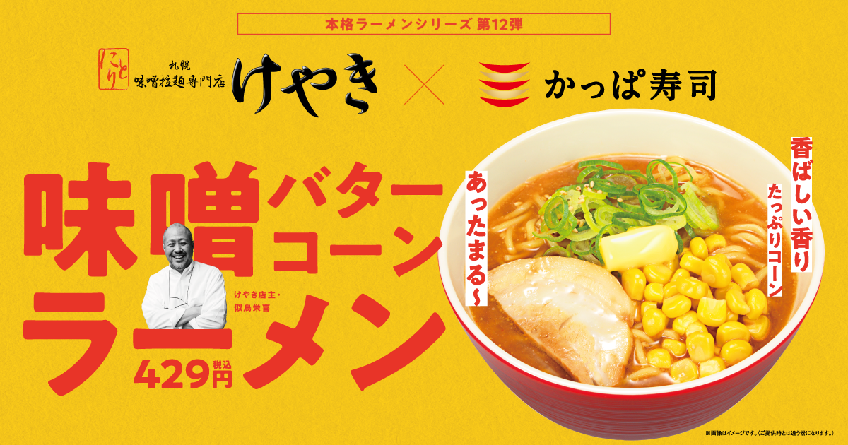 累計販売数780万食突破 本格ラーメンシリーズ第12弾 札幌味噌拉麺専門店 けやき 監修 味噌バターコーンラーメン 販売開始 カッパ クリエイト株式会社のプレスリリース 累計販売数780万食突破 本格ラーメンシリーズ第12弾 札幌味噌拉麺専門店 けやき 監修 味噌バターコーンラーメン 販売開始 カッパ クリエイト株式会社のプレスリリース