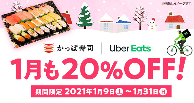 ご自宅でゆっくり美味しいお寿司を！かっぱ寿司Uber Eats20％OFF 