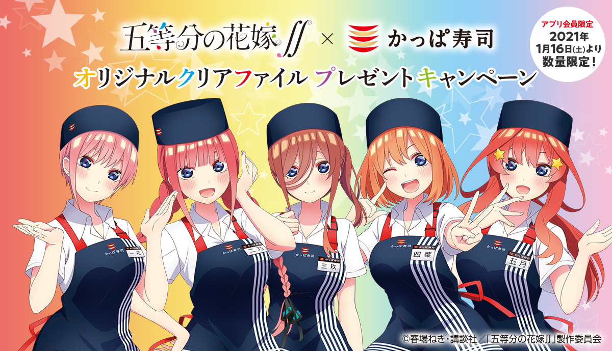 五等分の花嫁 かっぱ寿司 スペシャルコラボ かっぱ寿司限定オリジナルクリアファイルプレゼント カッパ クリエイト株式会社のプレスリリース