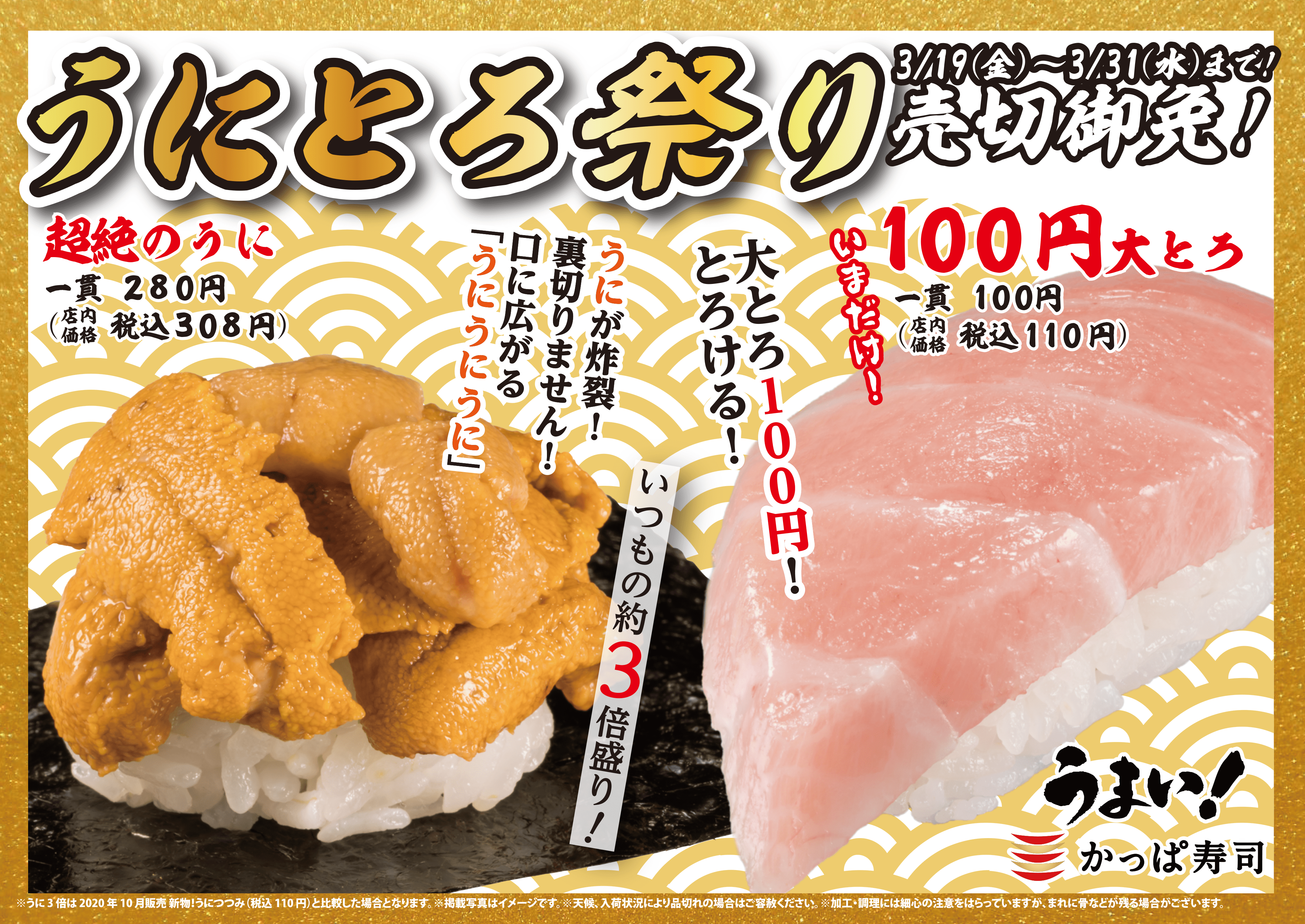 約3倍盛りの 超絶のうに 今だけ １００円 大とろ うまい かっぱ寿司 うにとろ祭り開催 カッパ クリエイト株式会社のプレスリリース