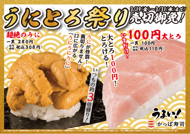 約3倍盛りの 超絶のうに 今だけ １００円 大とろ うまい かっぱ寿司 うにとろ祭り開催 カッパ クリエイト 外食業界の新店舗 新業態など 最新情報 ニュース フーズチャネル