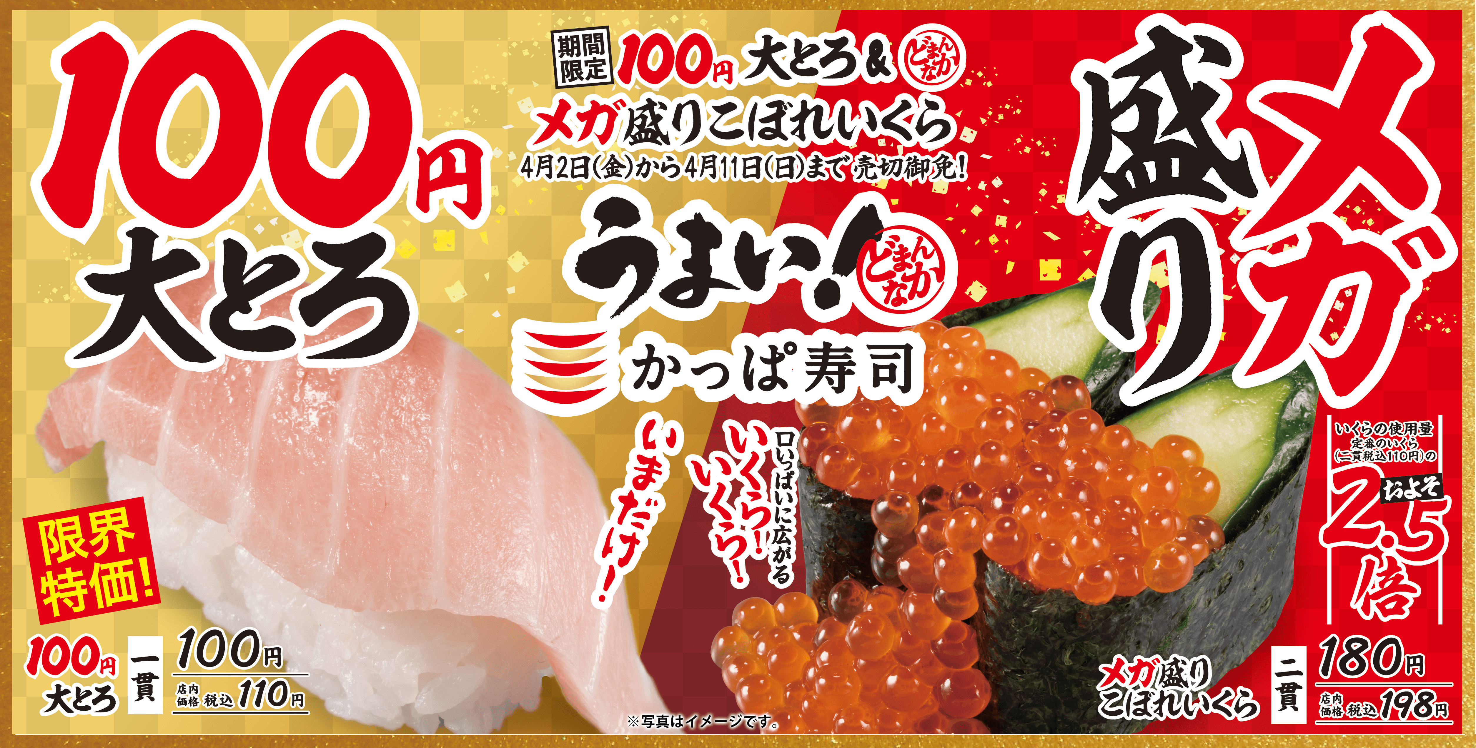 10日間限定 うまい かっぱ寿司 のどまんなかネタ メガ盛りこぼれいくら １００円 大とろ 登場 カッパ クリエイト株式会社のプレスリリース