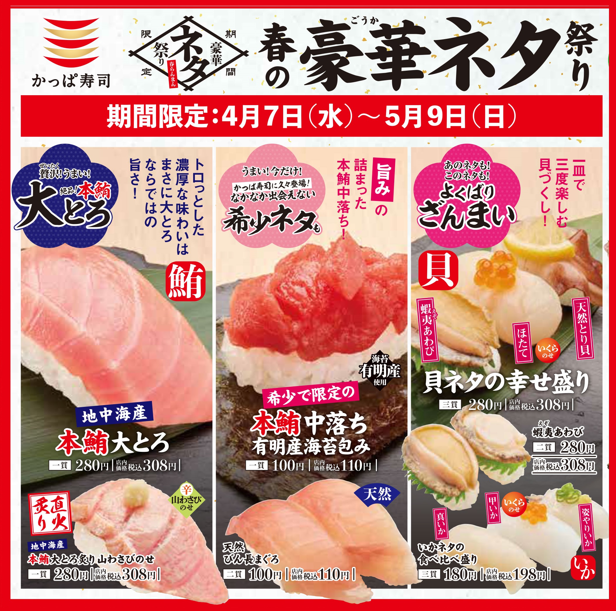 希少ネタ 本鮪中落ち や 豪華 貝ネタ がぞくぞく登場 かっぱ寿司 春の豪華ネタ祭り 開催 カッパ クリエイト株式会社のプレスリリース