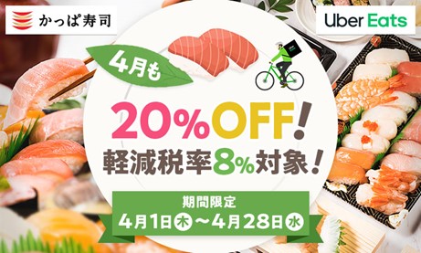 かっぱ寿司が春のデリバリーフェアを開催！Uber Eats20％OFF 