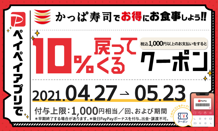 かっぱ寿司 Paypay Gw中もok お持ち帰り 店頭会計 もok 10 戻ってくる 超お得なpaypayクーポン 配布中 カッパ クリエイト株式会社のプレスリリース