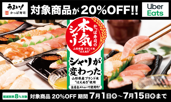 ７月もかっぱ寿司の人気セットがお得に楽しめます！】対象の商品がUber 