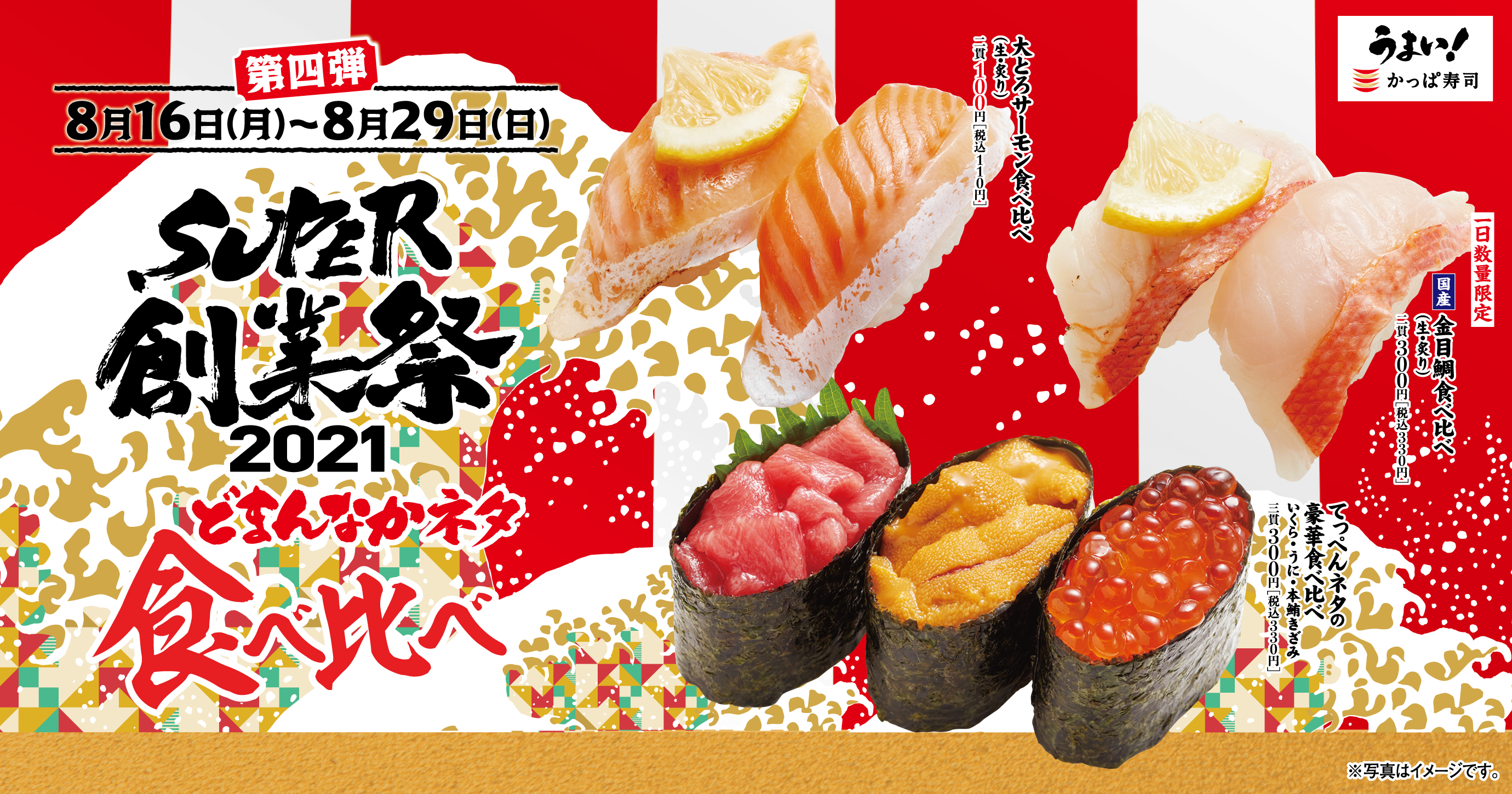 かっぱ寿司 Super 創業祭 21 ついにクライマックス ラストを飾るのはみんな大好きネタの 食べ比べ カッパ クリエイト株式会社のプレスリリース
