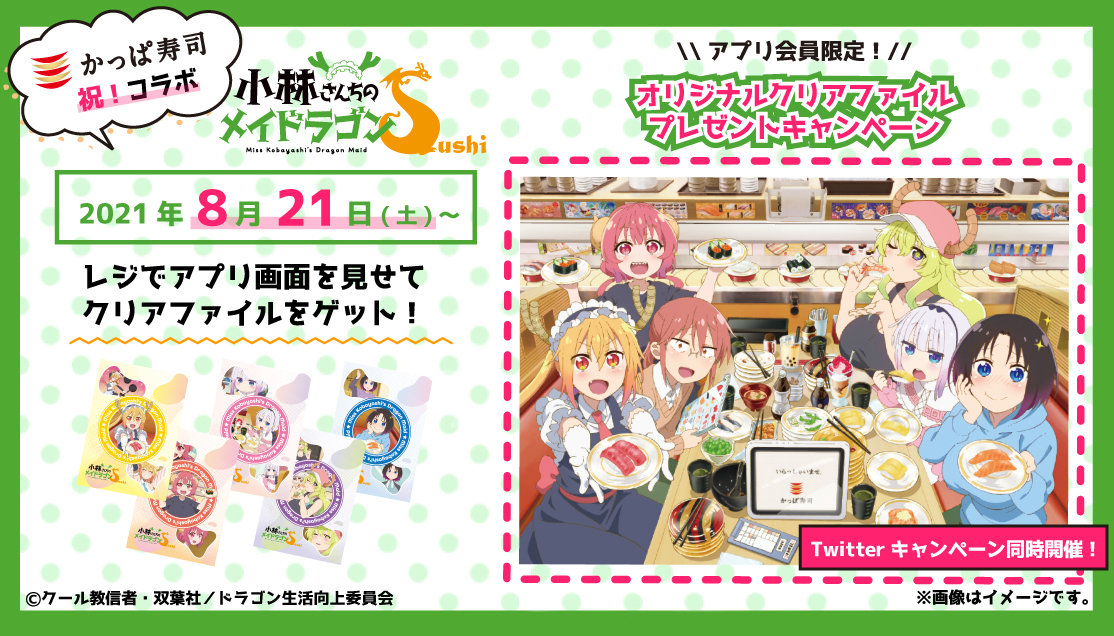 アプリ会員限定 小林さんちのメイドラゴンs かっぱ寿司 Tvアニメ２期放送開始記念 全6 種類 限定クリアファイルプレゼント キャンペーン開催 カッパ クリエイト株式会社のプレスリリース