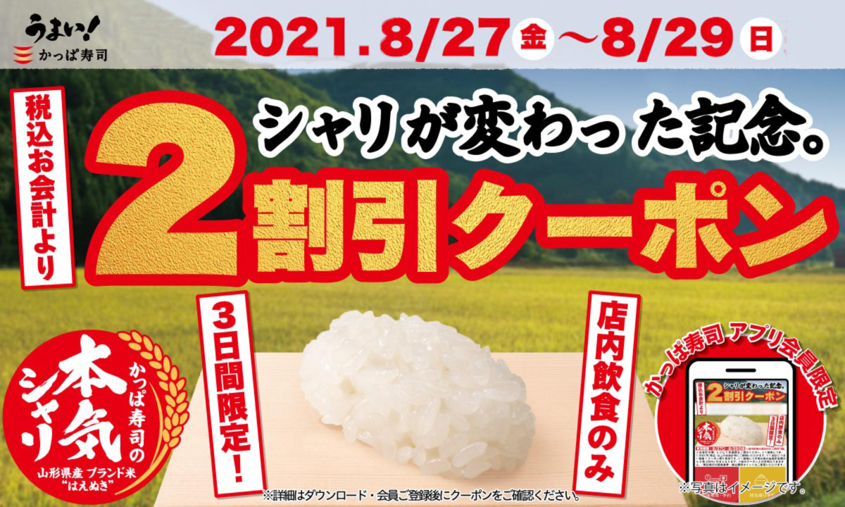 うまい かっぱ寿司 を堪能してください 3日間限定 かっぱ寿司アプリ会員限定 店内飲食2割引クーポンを配信 カッパ クリエイト株式会社のプレスリリース