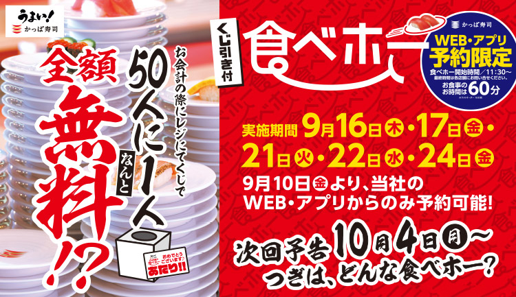 ５日間限定 かっぱ寿司の食べ放題 なんと50人に1人その場で無料 タダ に くじ引き付 食べ放題を開催します カッパ クリエイト株式会社のプレスリリース