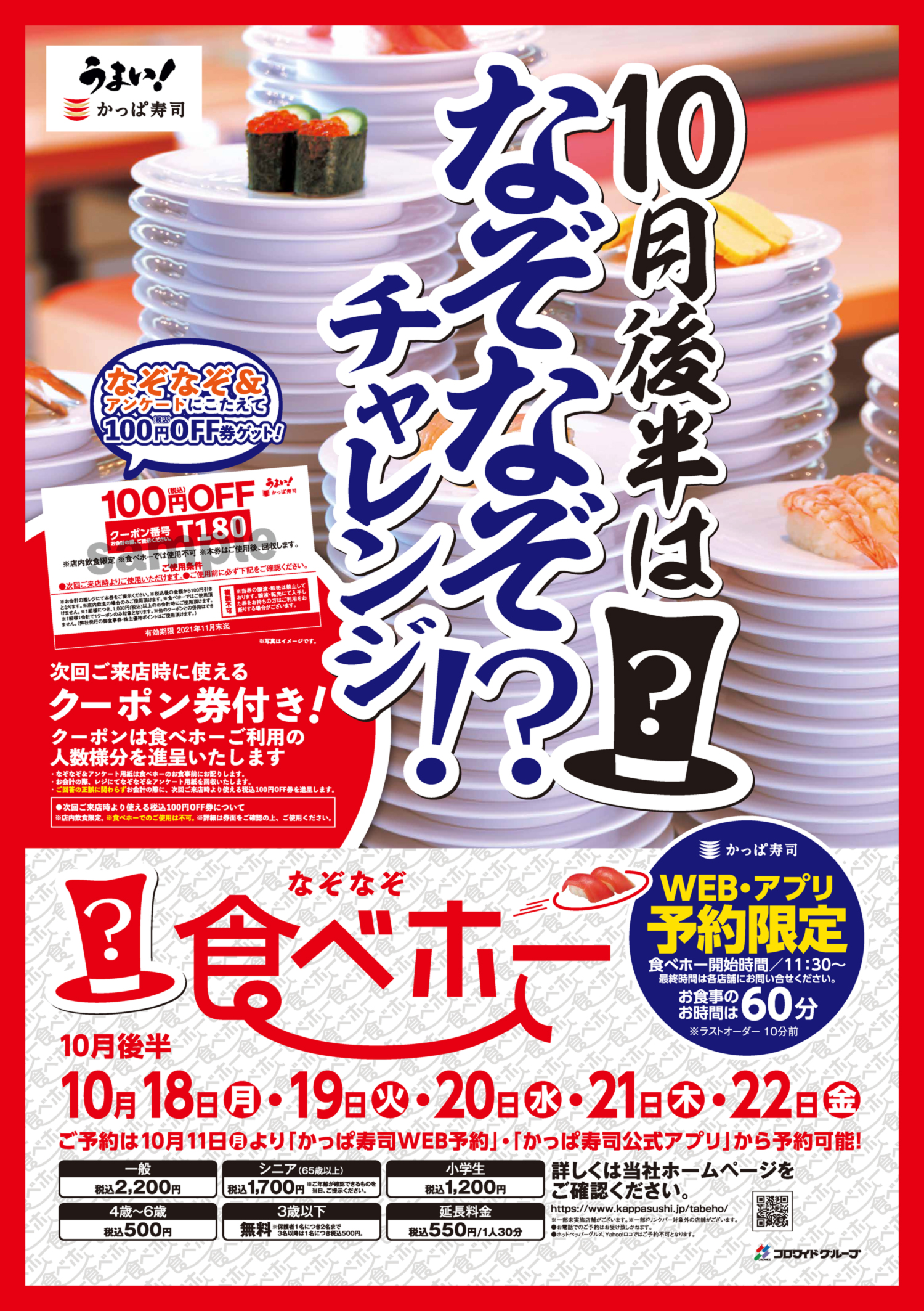 ５日間限定 かっぱ寿司10月後半の食べホーは うまい だけじゃない 今回はなぞなぞチャレンジの食べ放題 カッパ クリエイト株式会社のプレスリリース