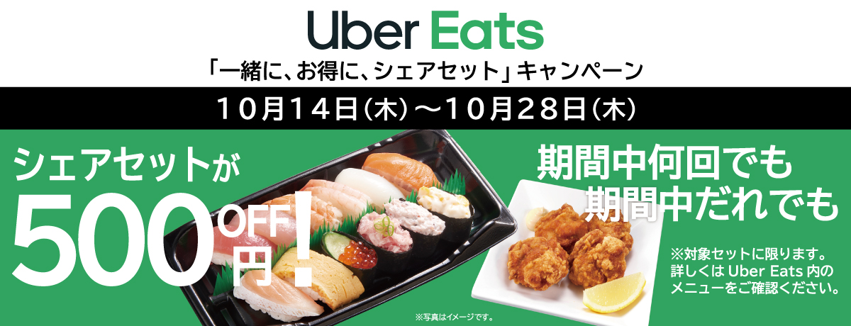 Uber Eats「一緒に、お得に、シェアセット」キャンペーン シェアセット 