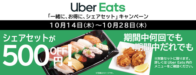 Uber Eats「一緒に、お得に、シェアセット」キャンペーン シェアセット 