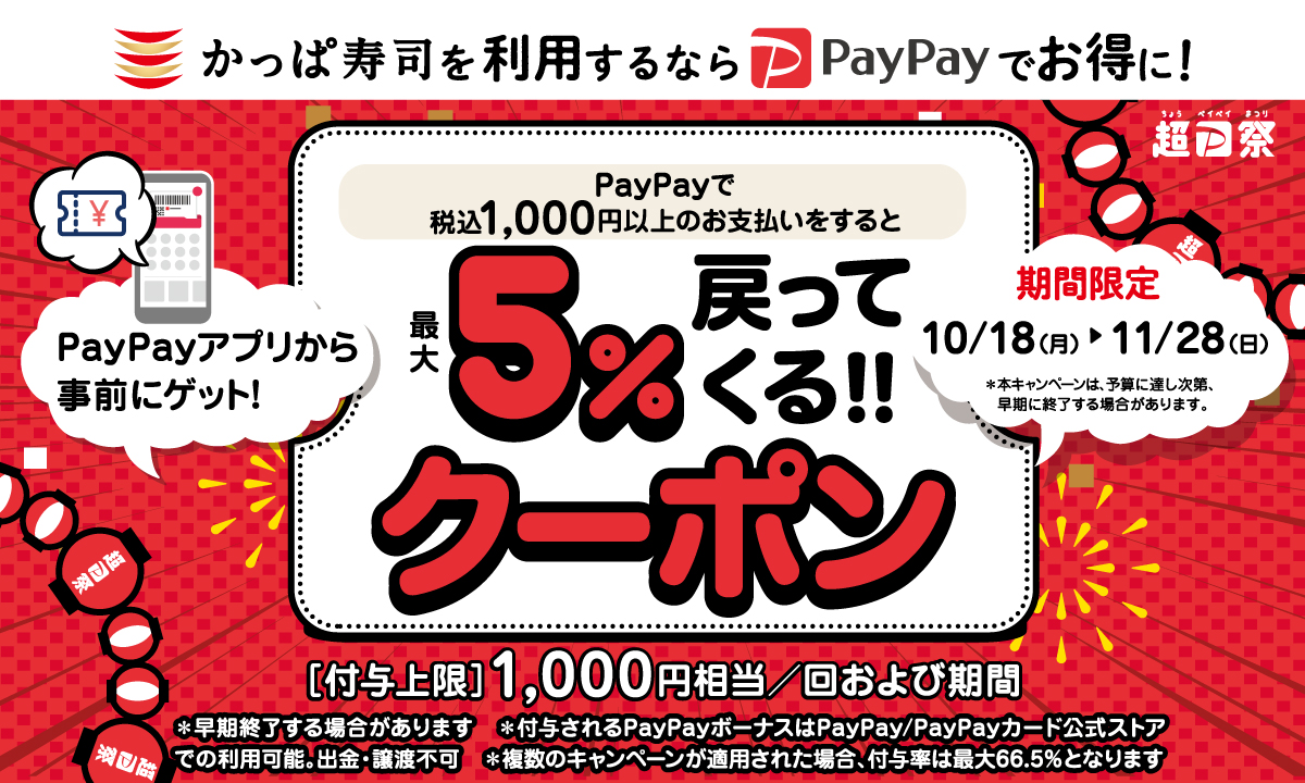 かっぱ寿司 Paypay お持ち帰り 店頭会計 もok 最大5 戻ってくる お得なpaypayクーポン配布中 カッパ クリエイト株式会社のプレスリリース