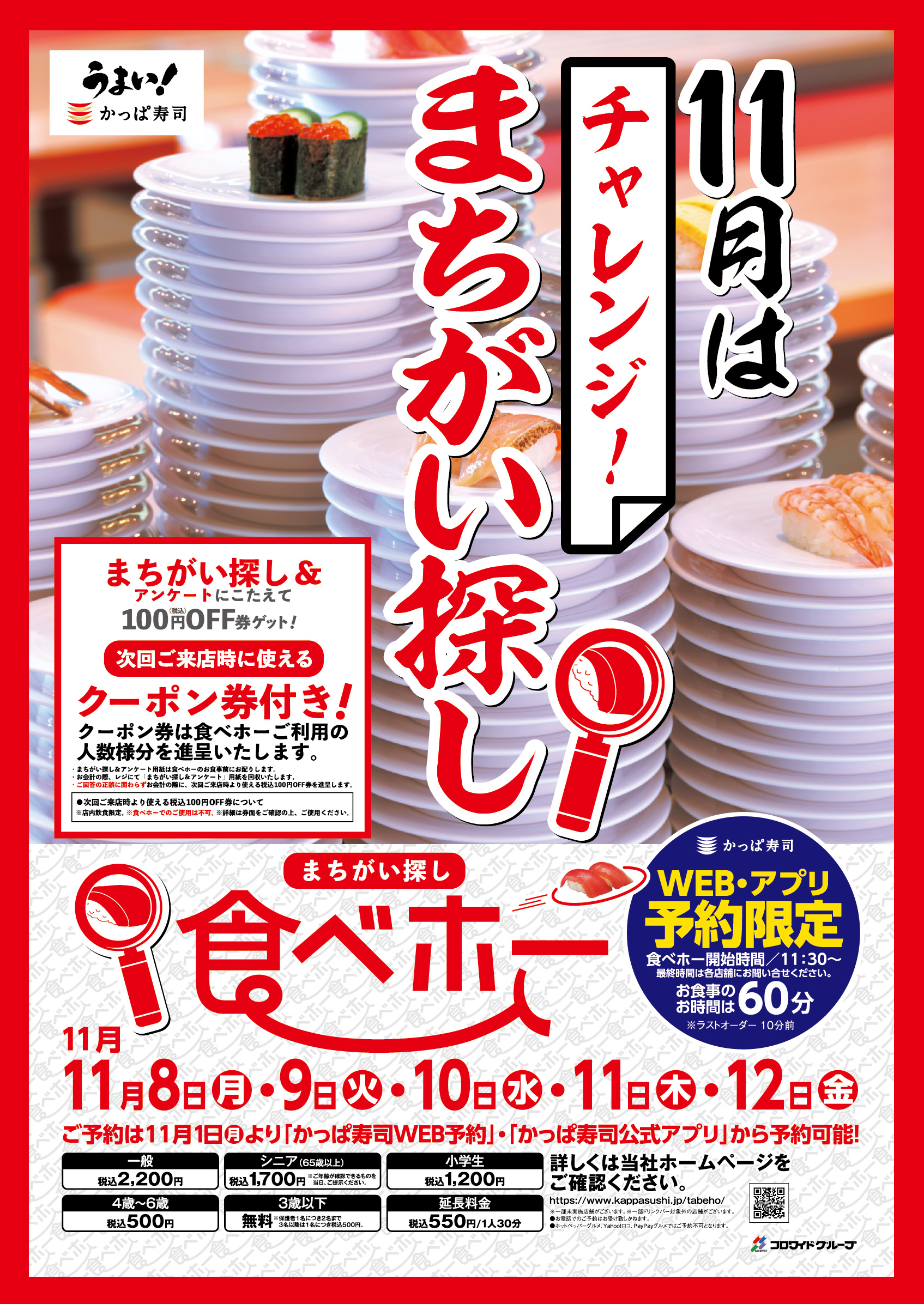 ５日間限定 かっぱ寿司大人気の食べ放題 11月は お腹も頭もフル回転 チャレンジ まちがい探し食べホー カッパ クリエイト株式会社のプレスリリース