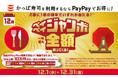 【かっぱ寿司も対象】PayPay決済でお得に！「ペイペイジャンボ 一等最大全額戻ってくる！」キャンペーン参加