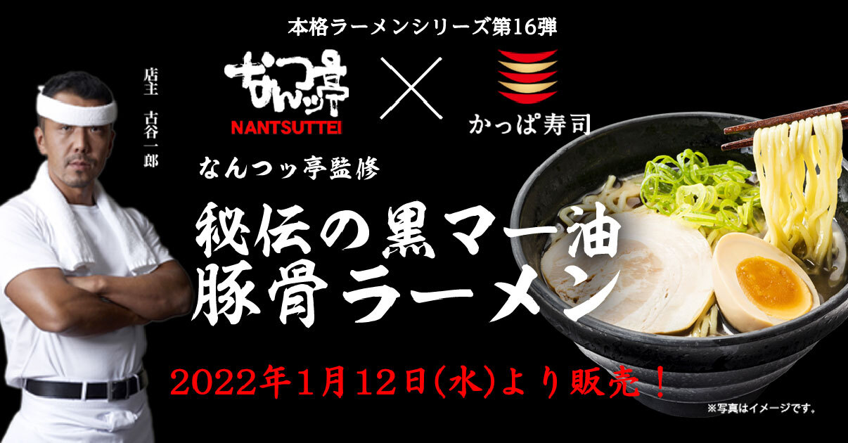 かっぱ“寿司”だけどラーメンにも、とことんこだわります 「なんつッ亭