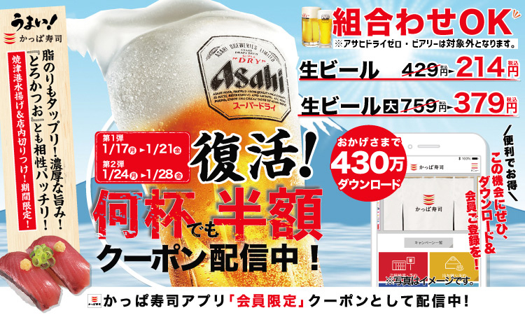 【かっぱ寿司アプリ会員限定】冬でも生ビールはうまい！ かっぱ寿司の人気キャンペーンついに復活！ 生ビール半額キャンペーン開催