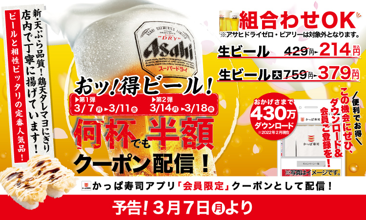 【かっぱ寿司アプリ会員限定】何杯飲んでも半額！ かっぱ寿司の“うまい！”お寿司とサイドメニューで思わず「もう一杯！」　大人気！生ビール半額キャンペーン開催