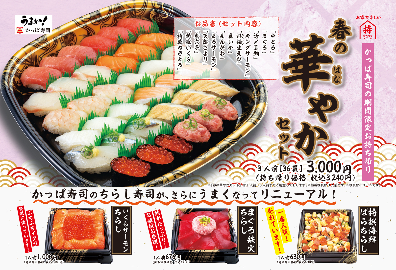 お持ち帰りでご自宅でも うまい かっぱ寿司春の門出を彩る 春の華やかセット 登場 カッパ クリエイト株式会社のプレスリリース