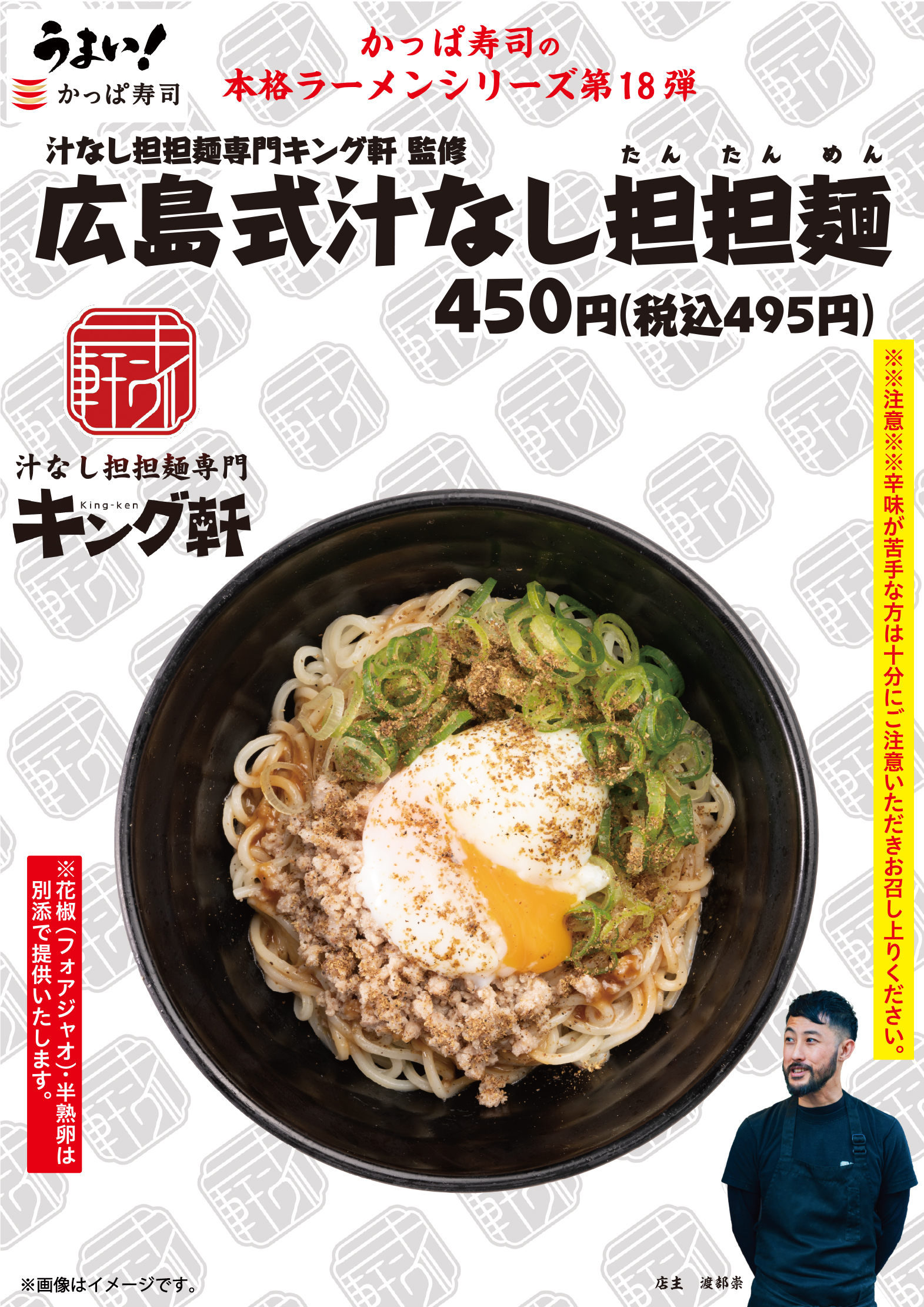 この痺れる辛さはクセになる 広島の新ご当地麺をかっぱ寿司で キング軒監修 広島式汁なし担担麺登場 カッパ クリエイト株式会社のプレスリリース