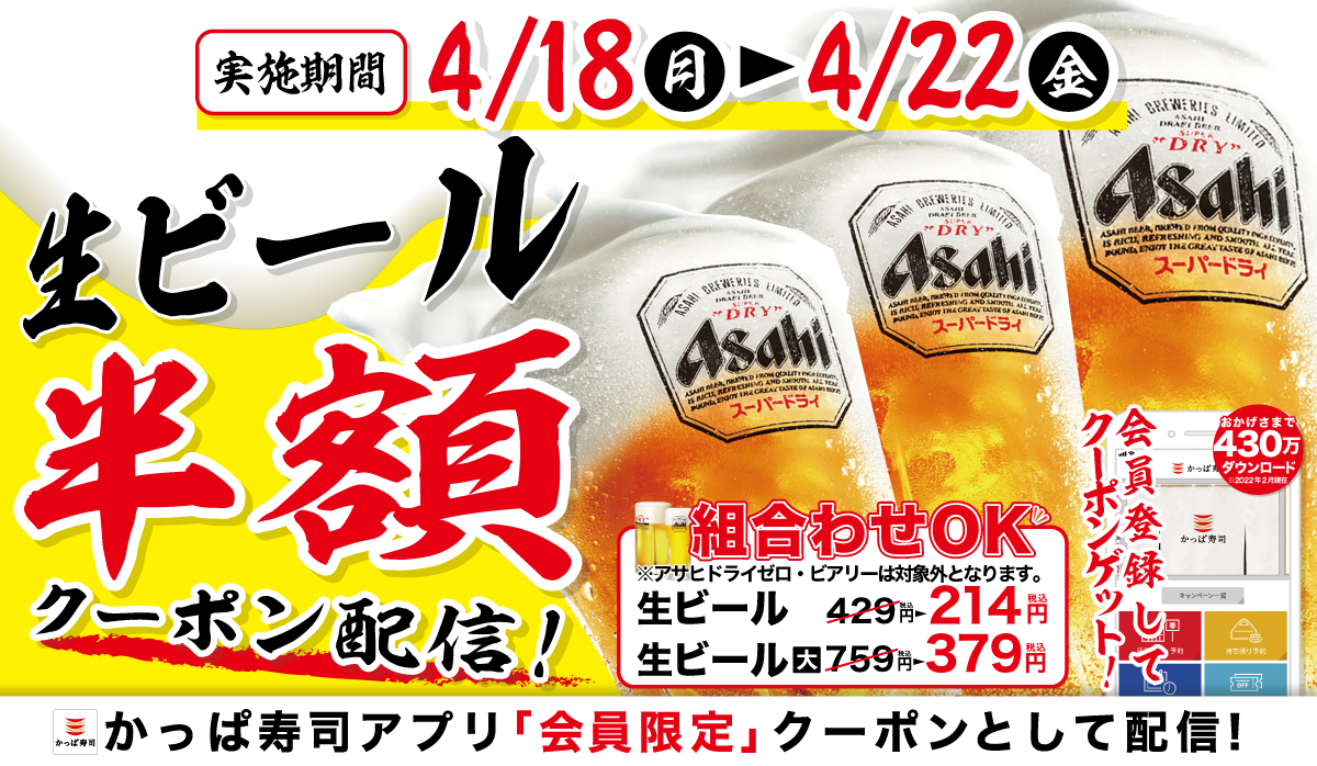 【かっぱ寿司アプリ会員限定】何杯飲んでも半額！大人気！生ビール半額キャンペーン開催