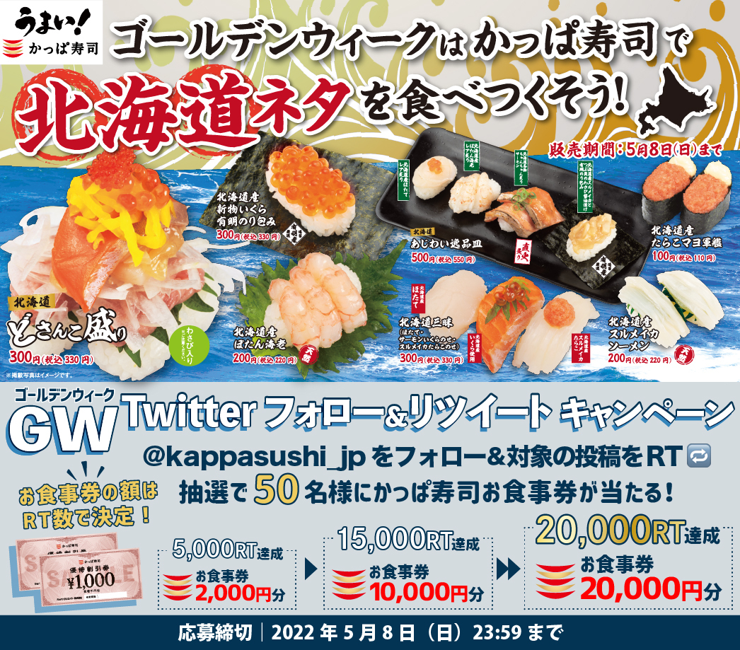 Gwのかっぱ寿司は北海道ネタと天然みなみ鮪大とろ ゴールデンウィークtwitterキャンペーン開催 カッパ クリエイト株式会社のプレスリリース
