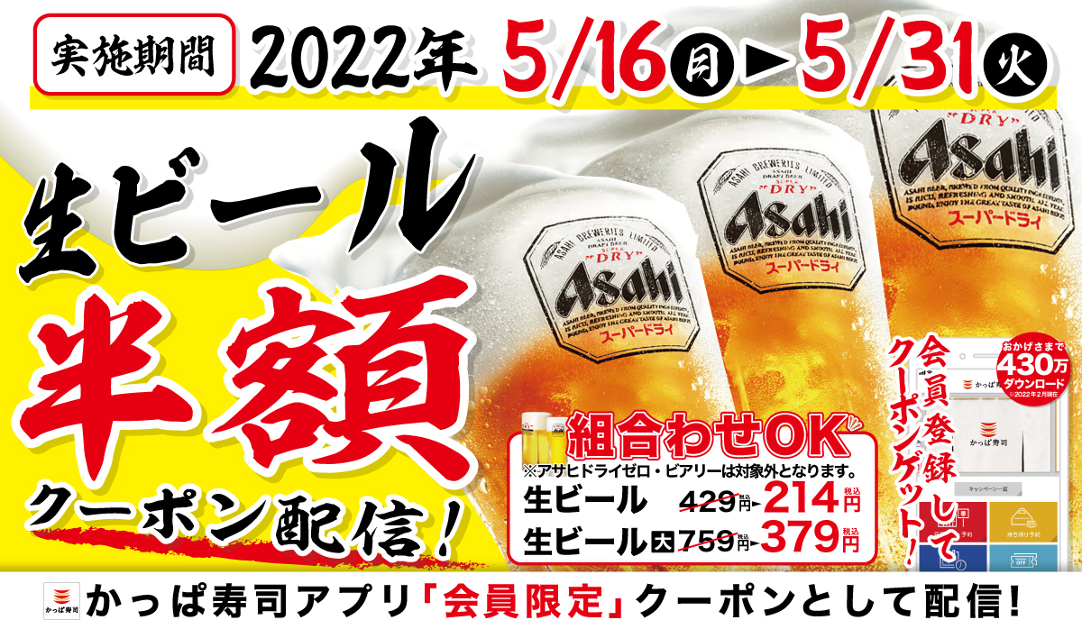 【かっぱ寿司アプリ会員限定】何杯飲んでも半額！大好評につき今月はなんと土日も対象！大人気！生ビール半額キャンペーン開催