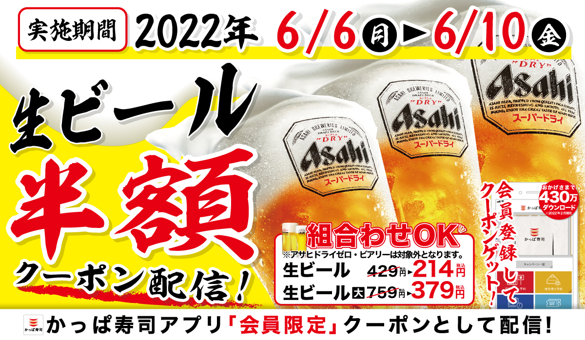 【かっぱ寿司アプリ会員限定】何人で何杯飲んでも半額！6月も！生ビール半額キャンペーン開催