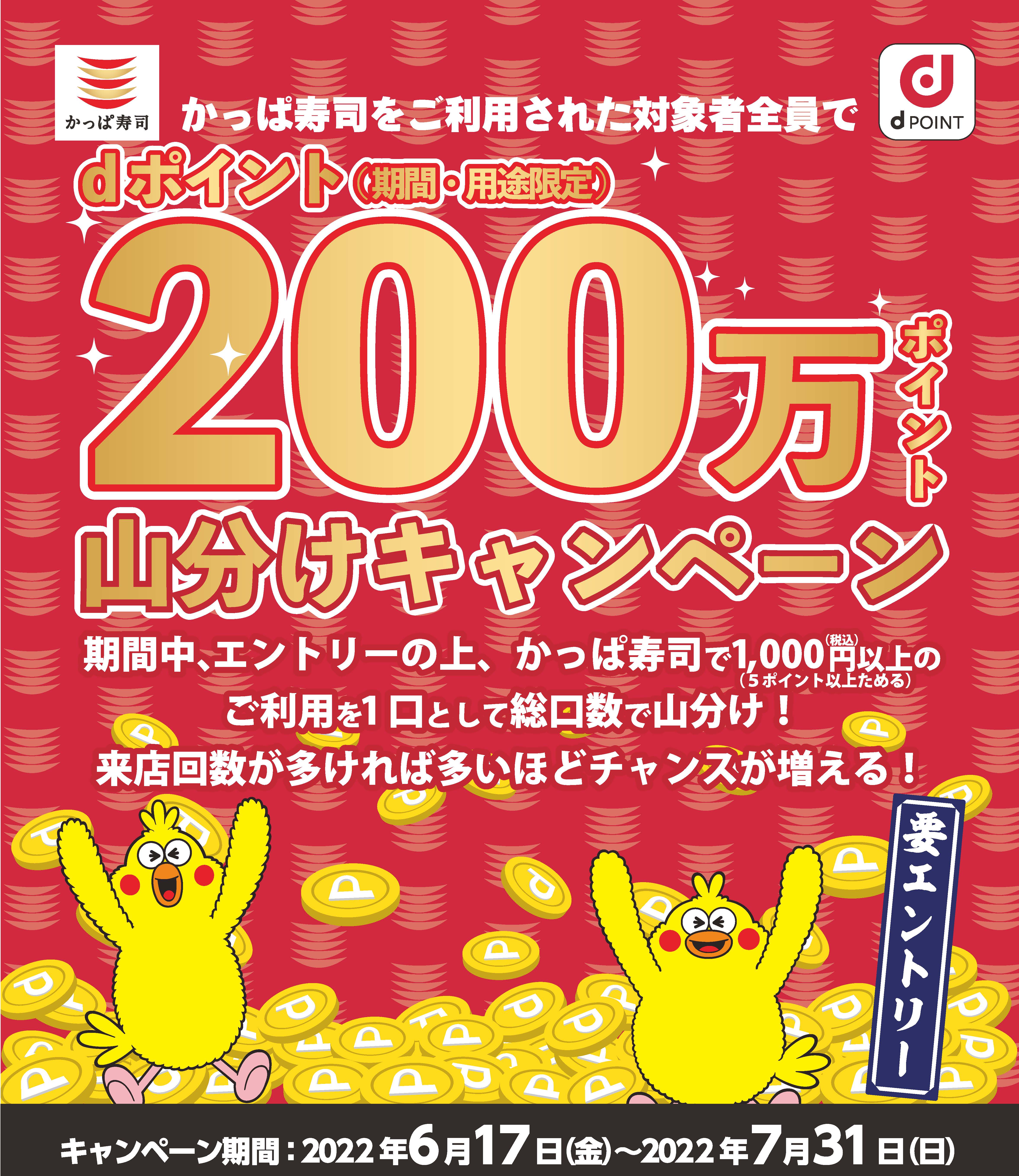 かっぱ寿司をご利用された対象者全員にdポイント0万ポイント山分けキャンペーン カッパ クリエイト株式会社のプレスリリース かっぱ寿司をご利用された対象者全員にdポイント0万ポイント山分けキャンペーン カッパ クリエイト株式会社のプレスリリース