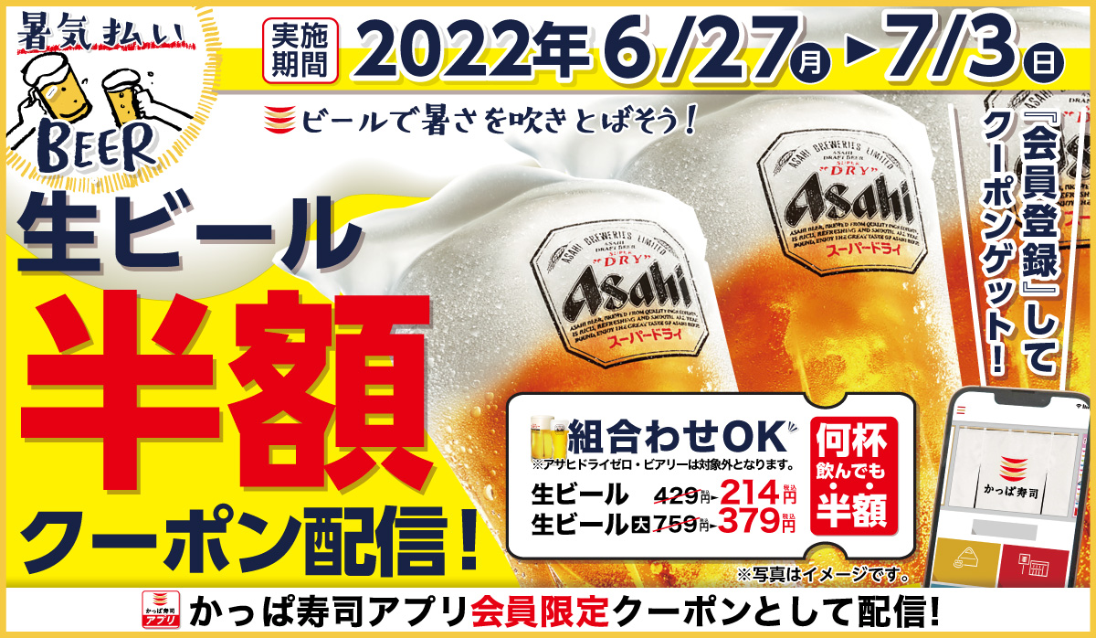 【かっぱ寿司アプリ会員限定】ビールで暑さを吹き飛ばそう！かっぱ寿司で暑気払い！生ビール半額キャンペーン開催