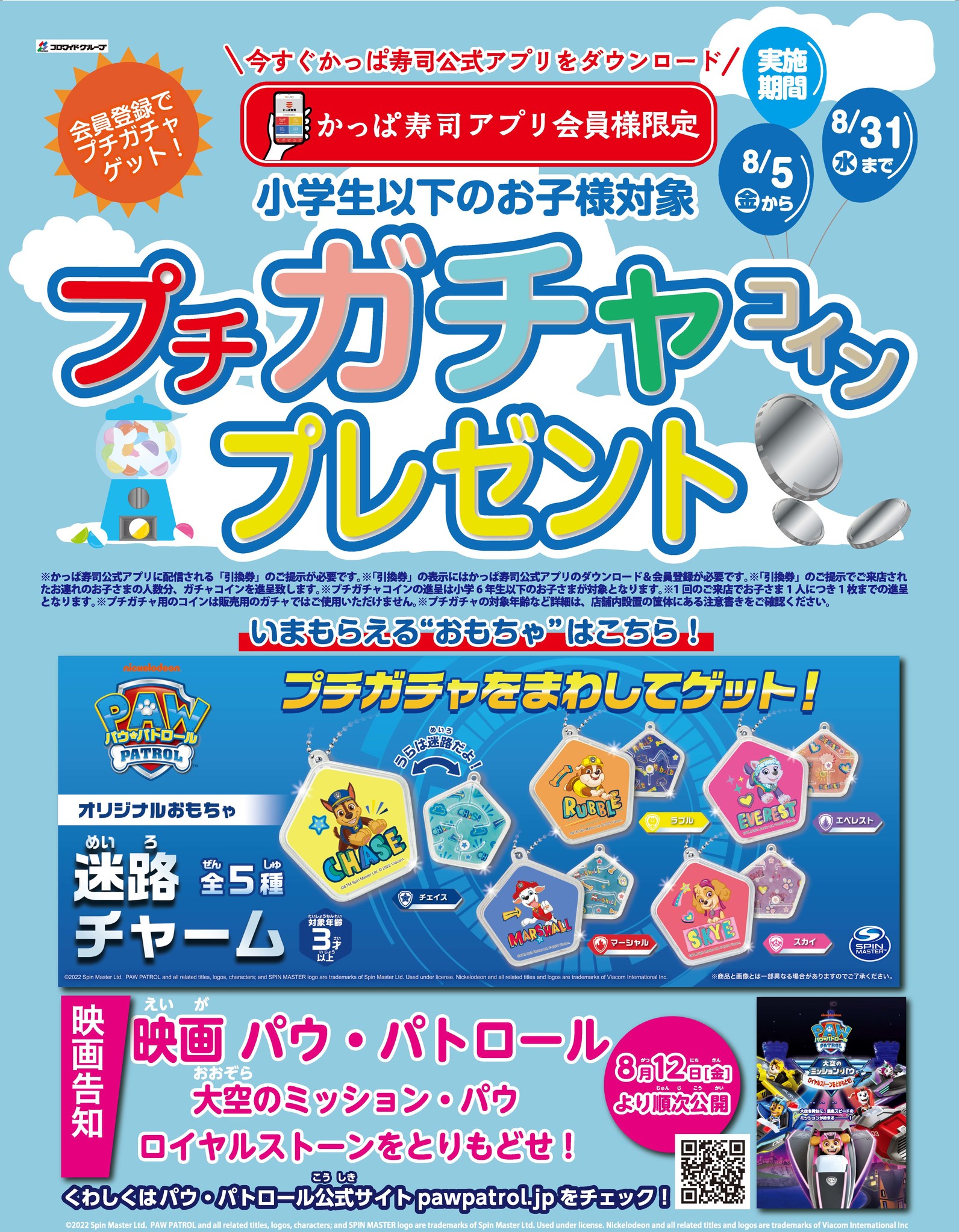 プチガチャに「パウ・パトロール」登場！2022夏企画 【かっぱ寿司