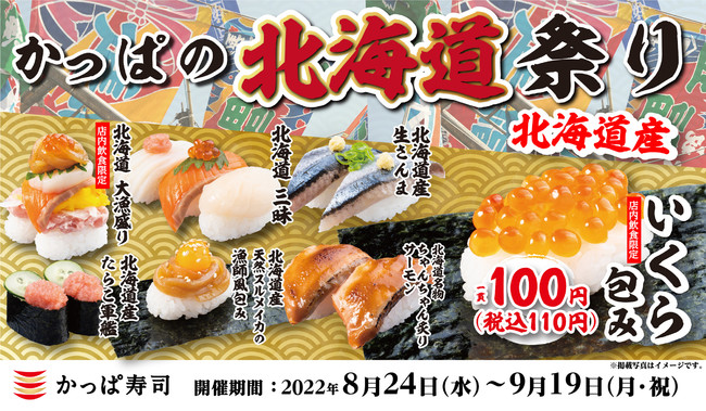 かっぱ寿司で北海道旅行気分をお楽しみください！ 濃厚な味わいの高級
