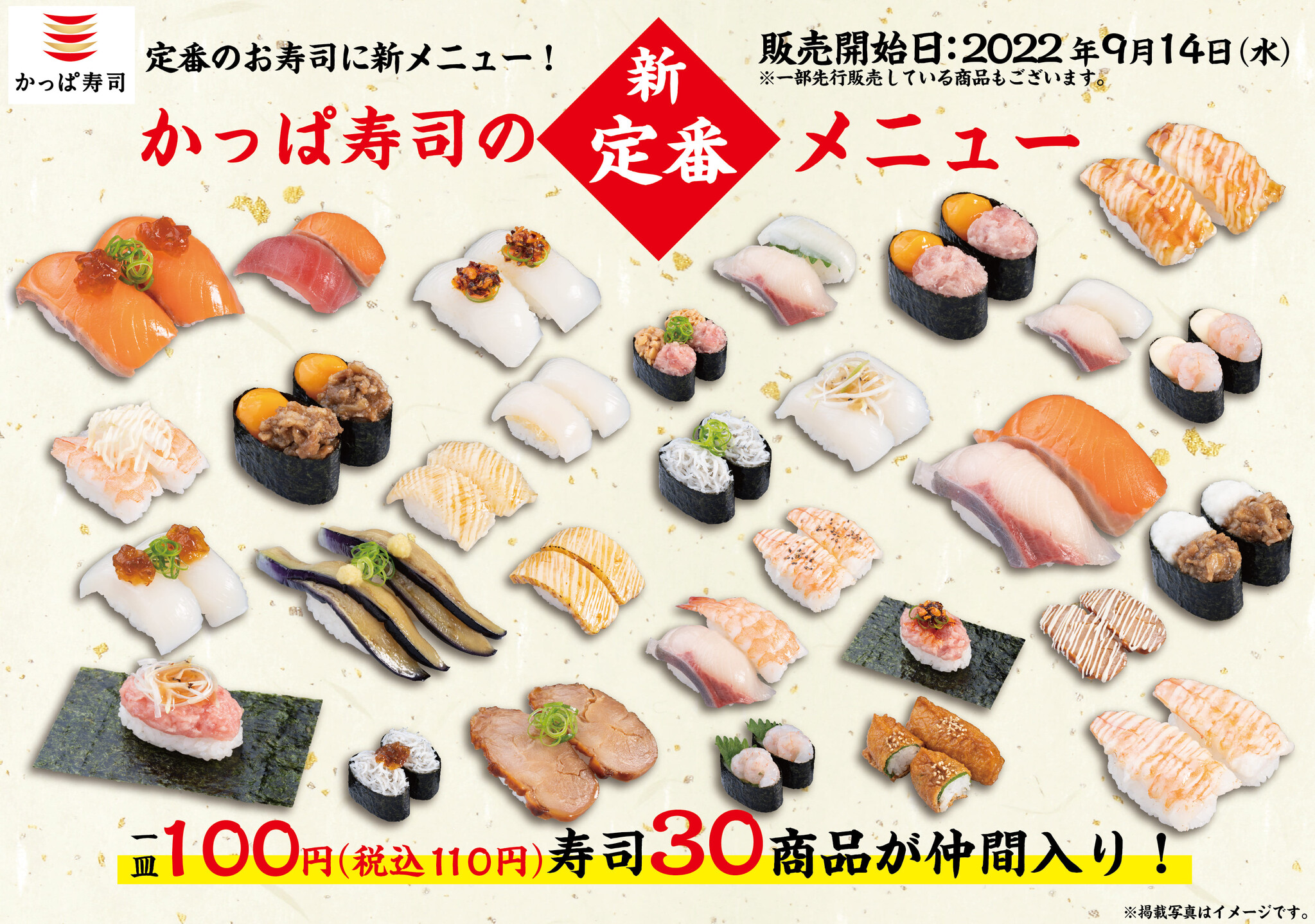 一皿100円 税込110円 寿司30商品が仲間入り サイドメニューには秋を感じる商品が目白押し かっぱ寿司 新 定番メニュー大公開 カッパ クリエイト株式会社のプレスリリース