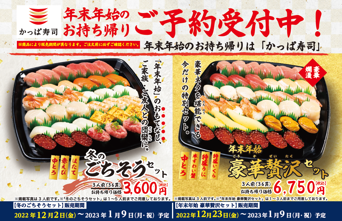 お持ち帰り限定】年の瀬・お正月の食卓をかっぱ寿司が彩る 年末年始の