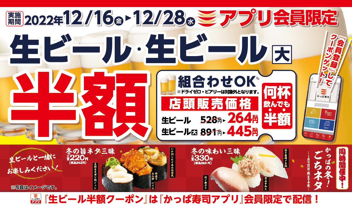 【かっぱ寿司アプリ会員限定】2022年のご愛顧に感謝を込めて　何杯飲んでも生ビール半額キャンペーン！