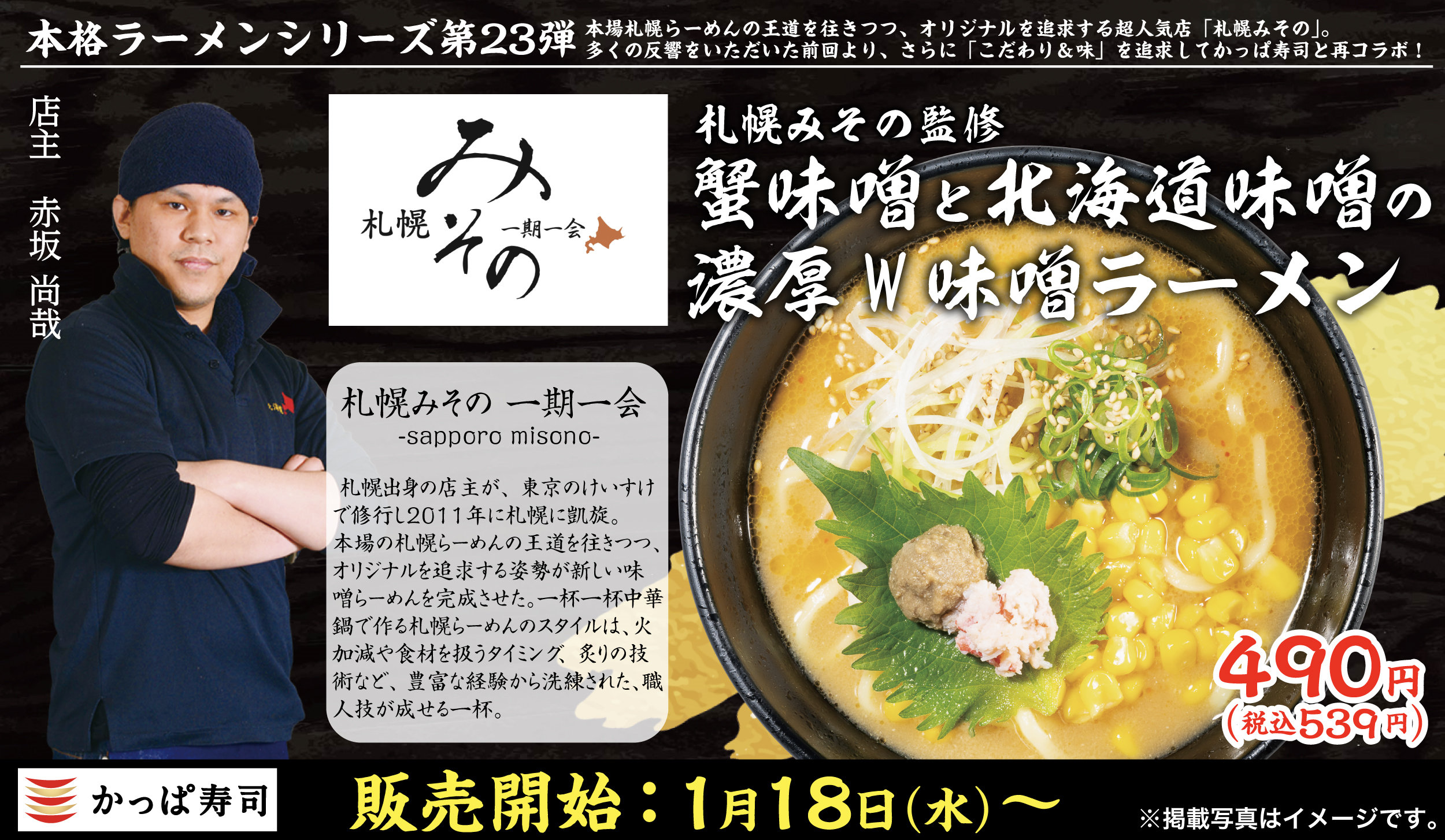 かっぱ寿司「本格ラーメンシリーズ」第23弾、「札幌みその」と再コラボ