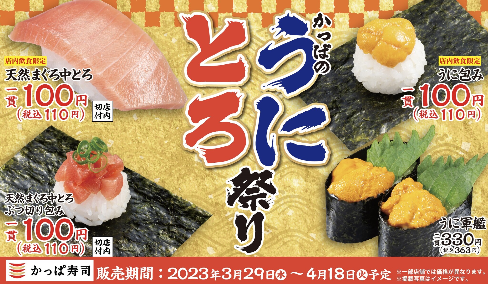 かっぱ寿司、「うに」と「天然まぐろ中とろ」を100円（税込110円