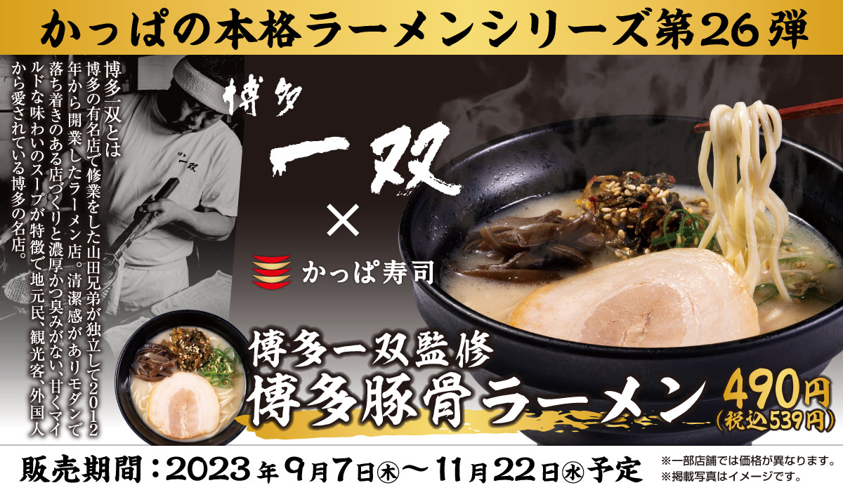 かっぱ寿司「本格ラーメンシリーズ」第26弾、「博多一双」監修 コクの