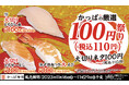 かっぱ名物「厳選100円(税込110円)祭り」2023年6回目は、食べ応え&お得な全11品 『かっぱの厳選100円(税込110円)祭り 大切りネタ100円※(税込110円)』開催
