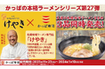 「本格ラーメンシリーズ」第27弾、北海道・札幌すすきので愛される味をかっぱ寿司で 札幌味噌拉麺専門店「けやき」監修のラーメン3品が登場