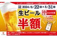 【かっぱ寿司アプリ会員限定】明日より生ビール（中）が半額の10日間　夏の終わりに乾杯！何人でも何杯飲んでも「生ビール（中）半額キャンペーン」