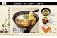 京都で人気を誇る予約の取れない中華の名店「にしぶち飯店」×「かっぱ寿司」 「にしぶち飯店」監修『海鮮あんかけラーメン&創作寿司』販売