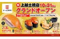 かっぱ寿司、新潟県上越エリアに進出決定 『かっぱ寿司 上越土橋店』2024 年 10 月 31 日(木)オープン