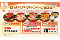 かっぱ寿司、食欲の秋・実りの秋にお届けする3大企画 『秋のわくわくキャンペーン第2弾』開催