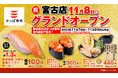 岩手県宮古市内に初の回転寿司チェーンが出店!『かっぱ寿司 宮古店』2024 年 11 月 8 日(金)オープン