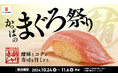 かっぱ寿司初、独自開発の赤酢シャリが登場! 酸味とコクの新たなシャリで味わう『かっぱのまぐろ祭り』開催