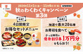 お得なセットメニューと1万円分の優待割引券が抽選で当たる4日間! 『秋のわくわくキャンペーン第3弾』開催